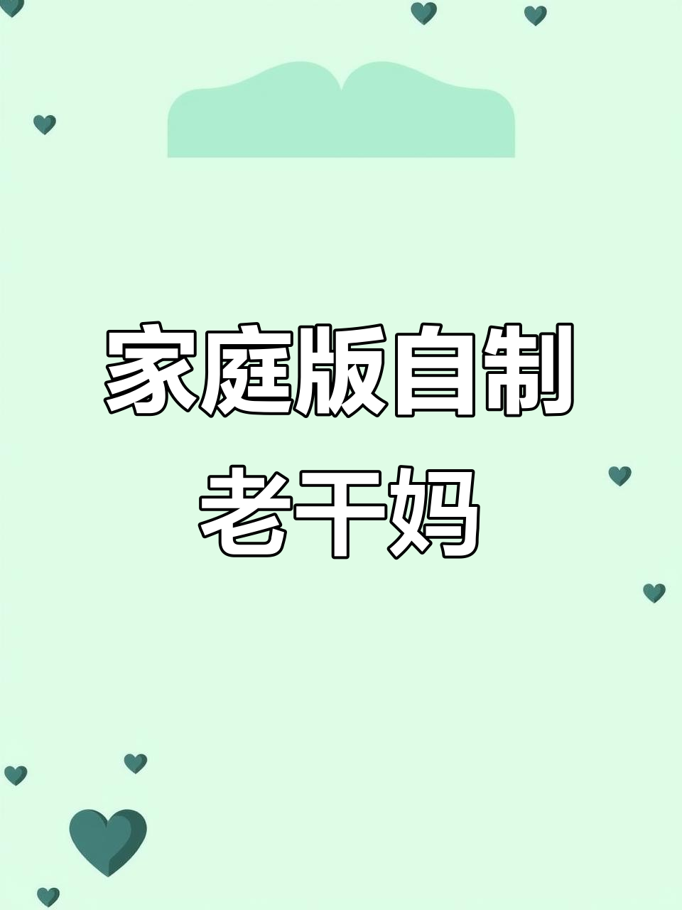 自制老干妈,简单又美味!