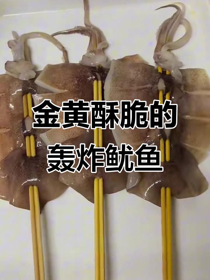 轰炸大鱿鱼,外酥里嫩,一口爆表!