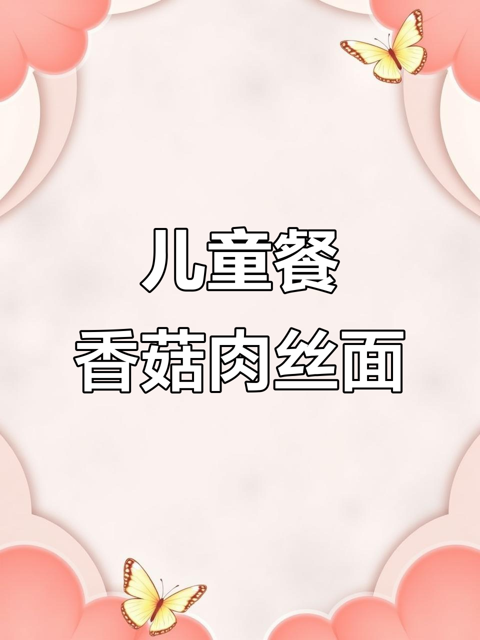 香菇肉丝面,营养满分又美味!