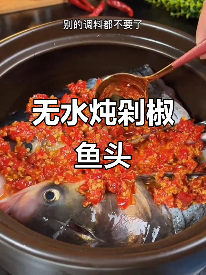 砂锅剁椒鱼头,十分钟搞定美味下饭