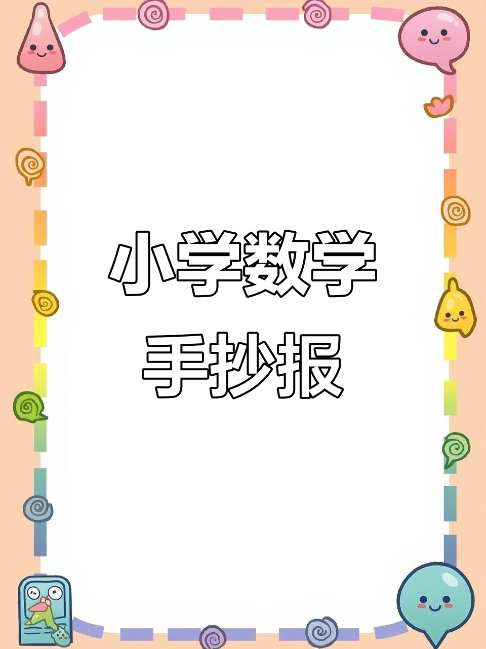 小学生数学手抄报:克、千克与吨的趣味解析