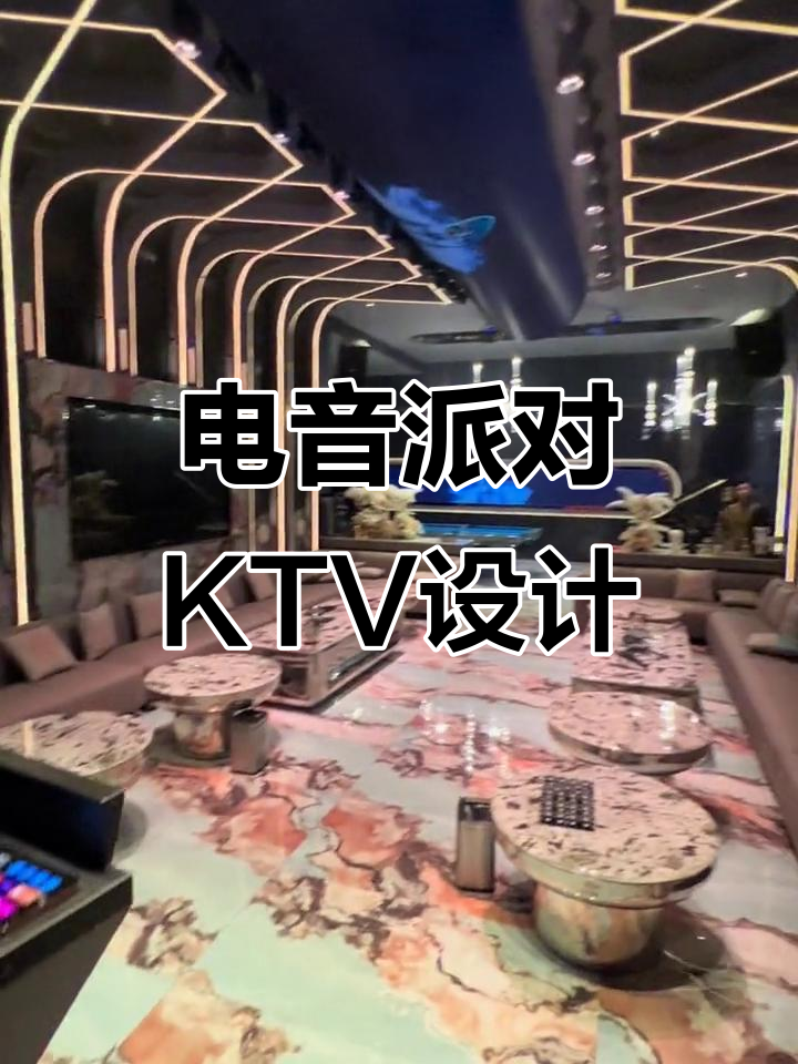 气氛组就位!电音派对KTV设计案例分享