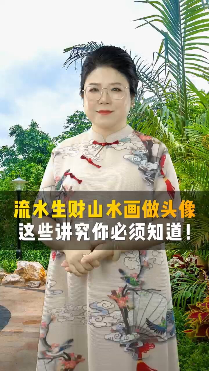 流水生财,山水画做头像这些讲究你做对了?