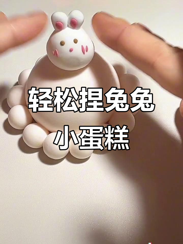 简单步骤教你做兔兔小蛋糕,粘土手工乐趣多