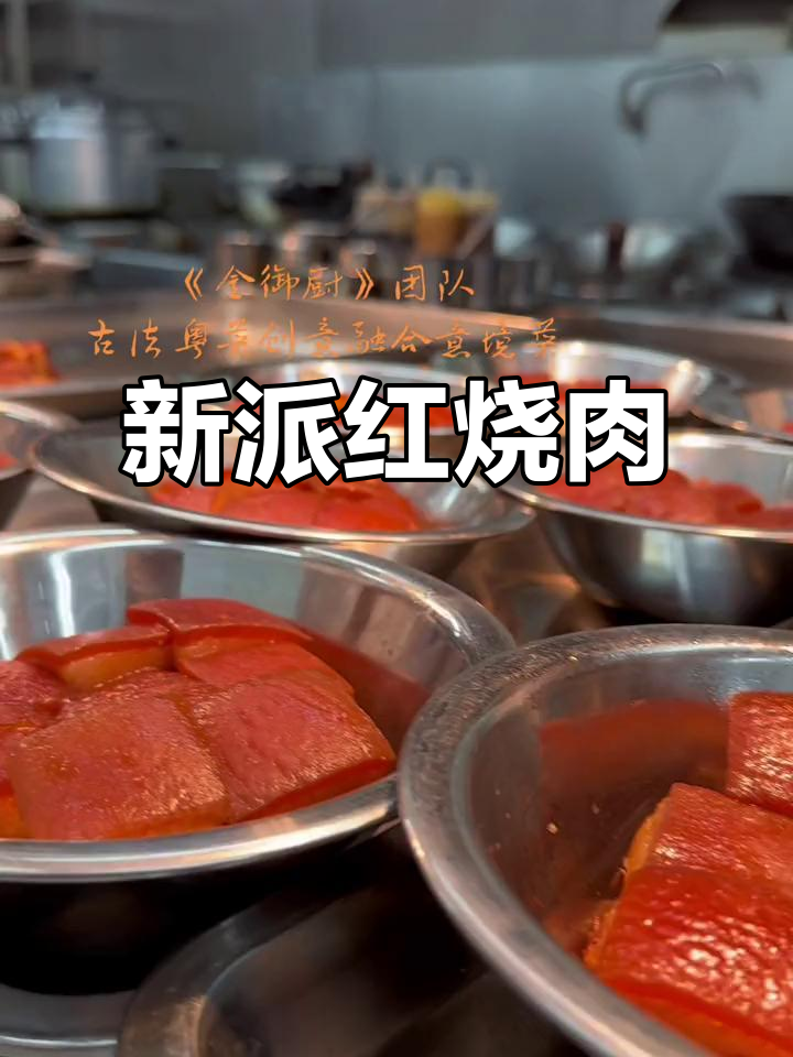 传统红烧肉,新派粤菜工艺,陈香四溢