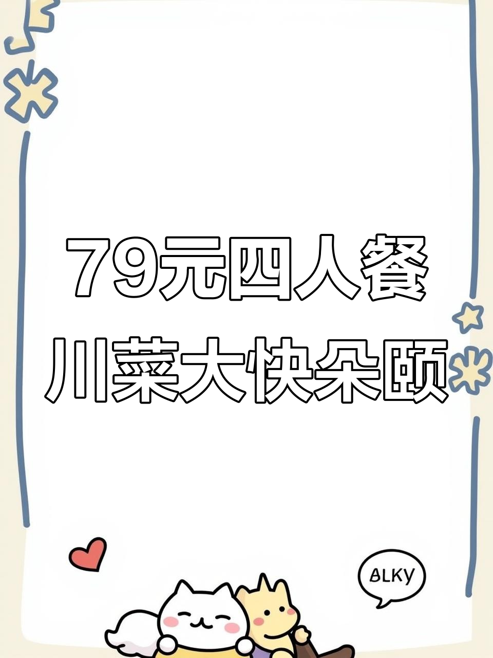 79元吃四道川菜,性价比超高!万象城附近超值餐厅推荐