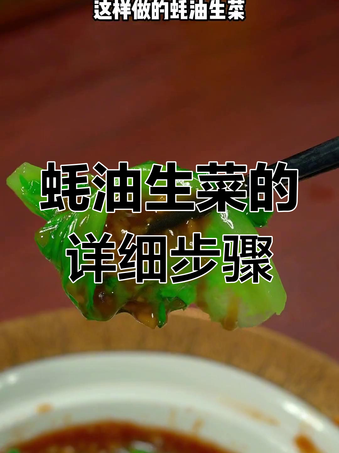 蚝油生菜的家常做法,简单又美味