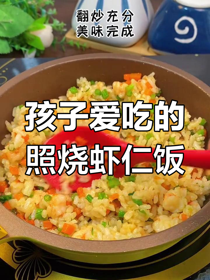 照烧虾仁饭,孩子吃不停手!鲜香十足的炒饭做法