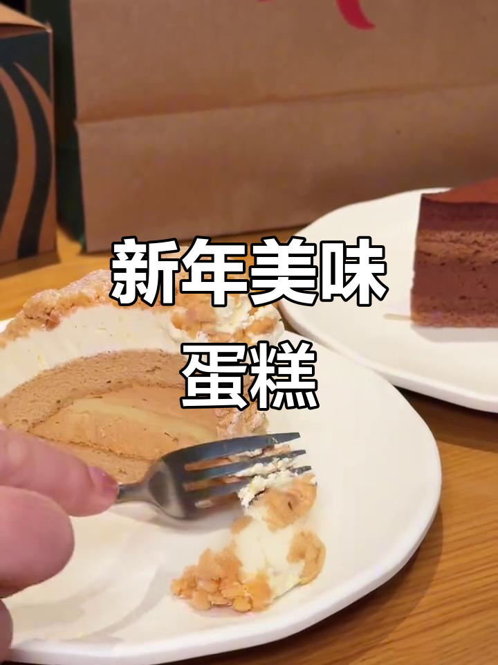 星巴克新年蛋糕,口感丰富,20元超值!