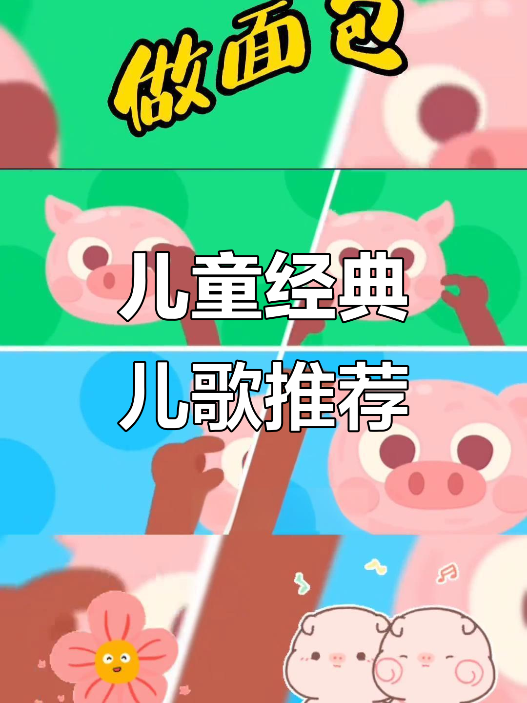 0-3岁宝宝早教儿歌推荐,做面包学起来