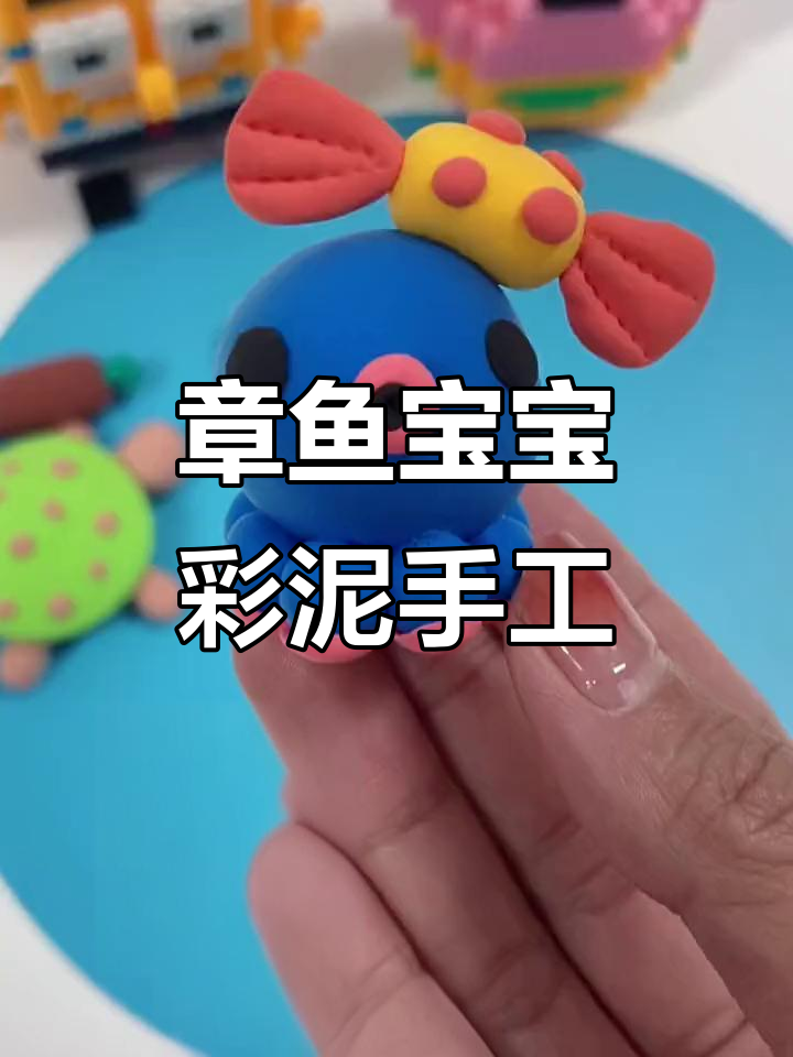 彩泥章鱼宝宝手工制作,萌态十足