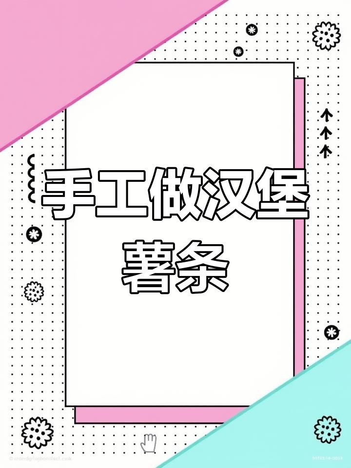 用粘土制作美味汉堡和薯条