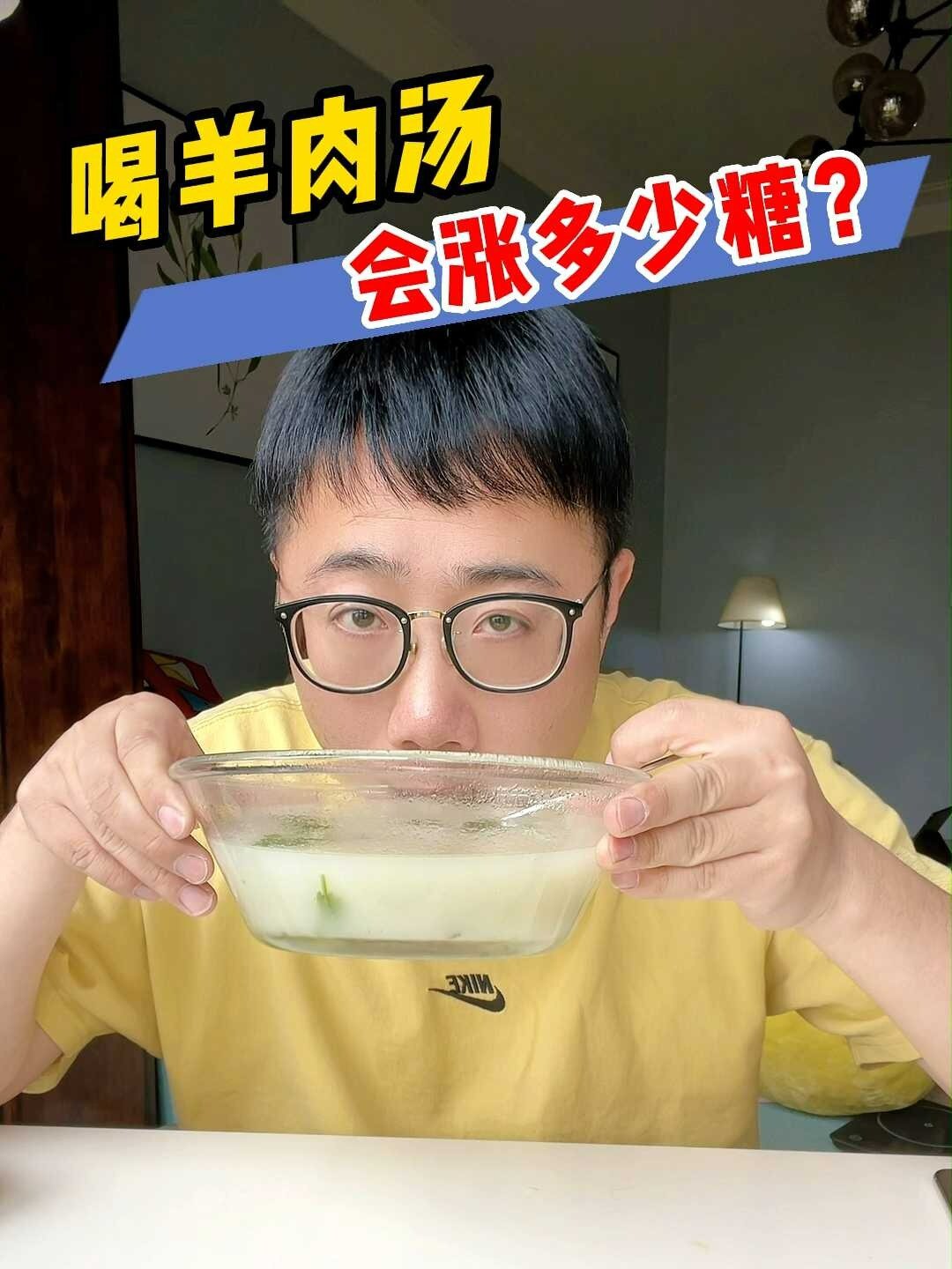 糖人喝一碗羊肉汤,会升多少糖?