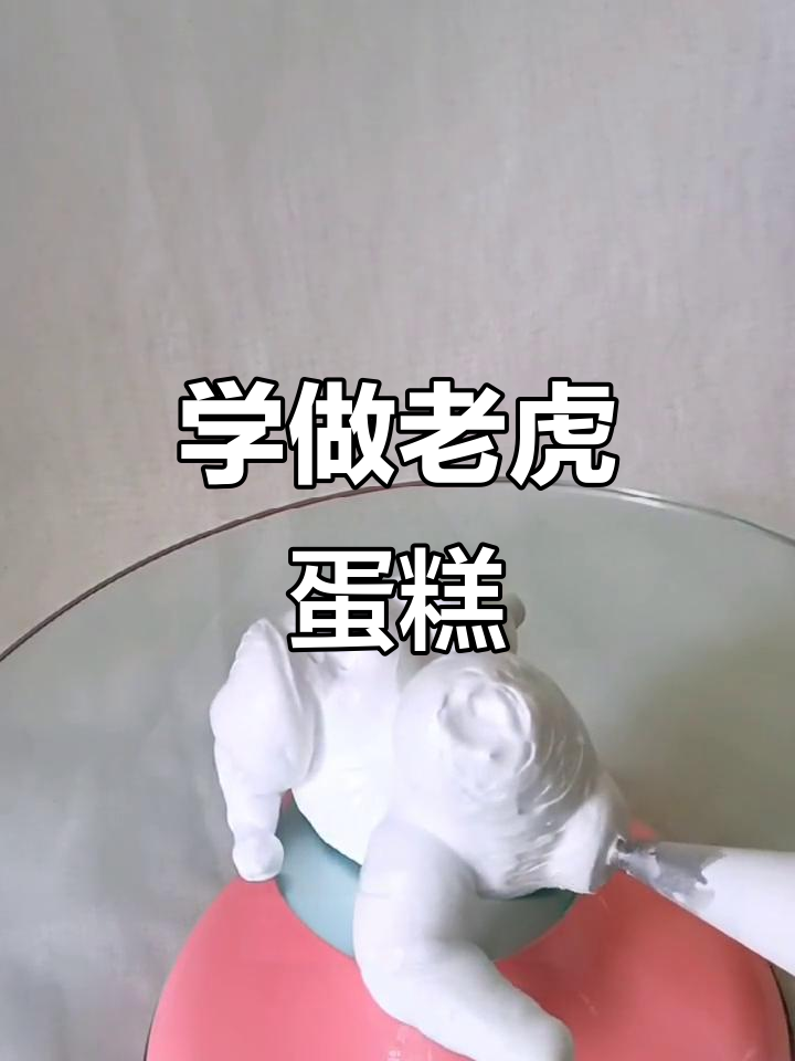 详细步骤教你做老虎蛋糕，裱花技巧全解析