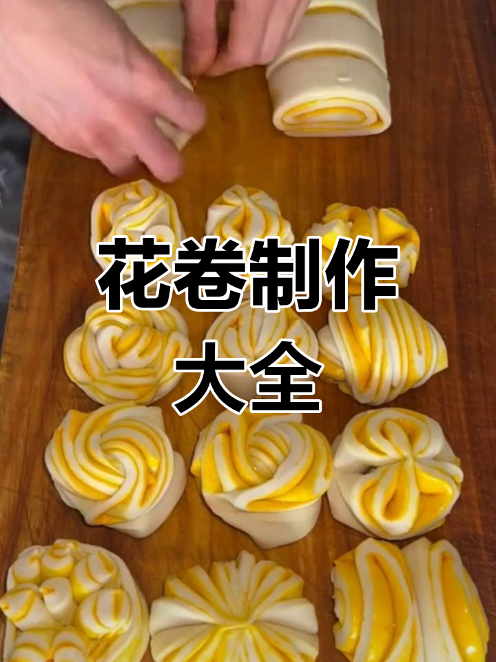 15种花卷做法,家庭必备技巧