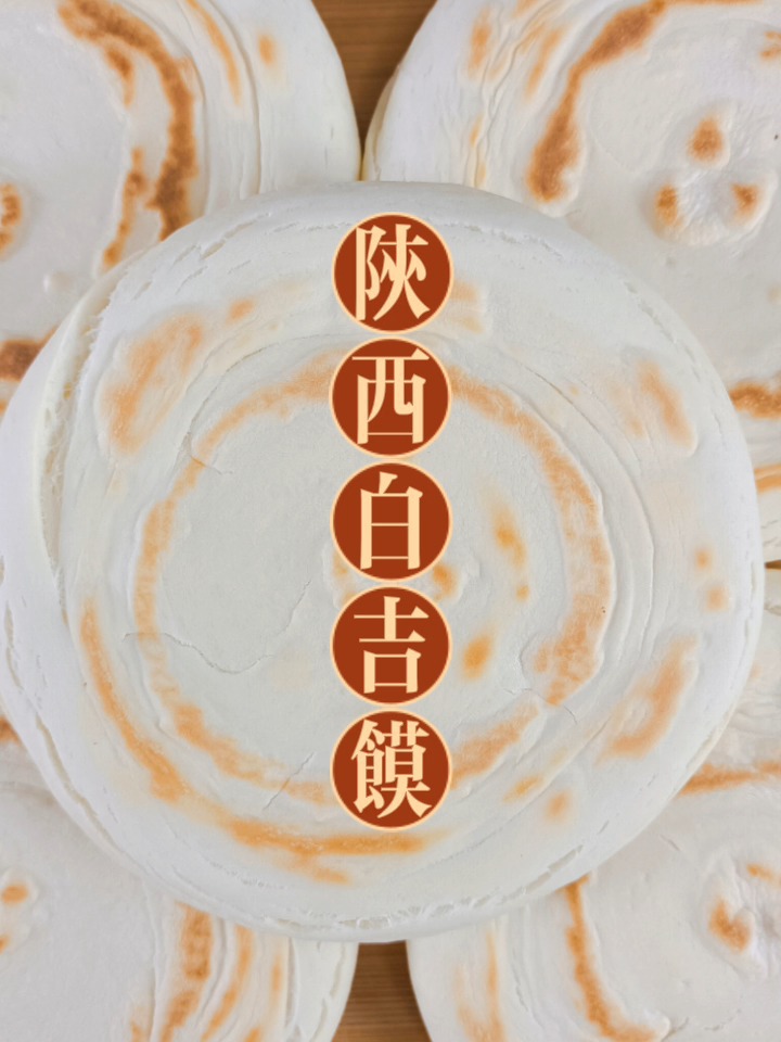 陕西白吉馍肉夹馍制作方法全流程视频