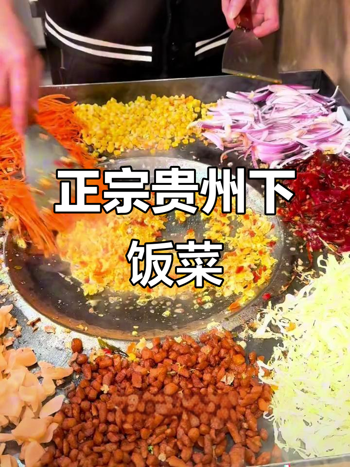 贵州爆炒下饭菜,辣子鸡、干锅牛肉全都有,吃上一口停不下来