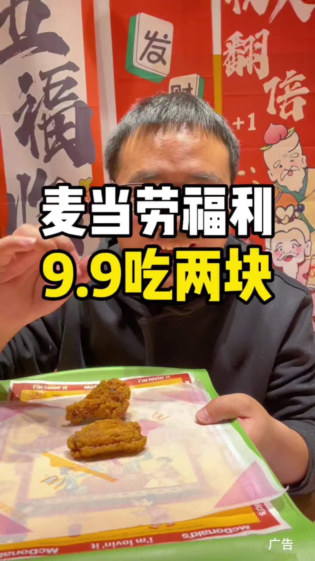开工福利,吃麦当劳啦 9.9就可以吃两块麦辣鸡翅!麦当劳炸鸡自由节 麦麦相传分享不断 新春