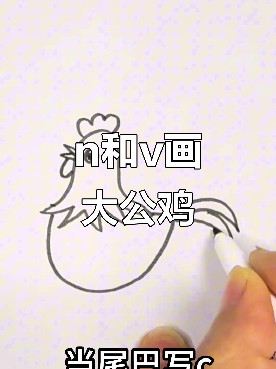 用“n”和“v”画可爱大公鸡，简单又好玩