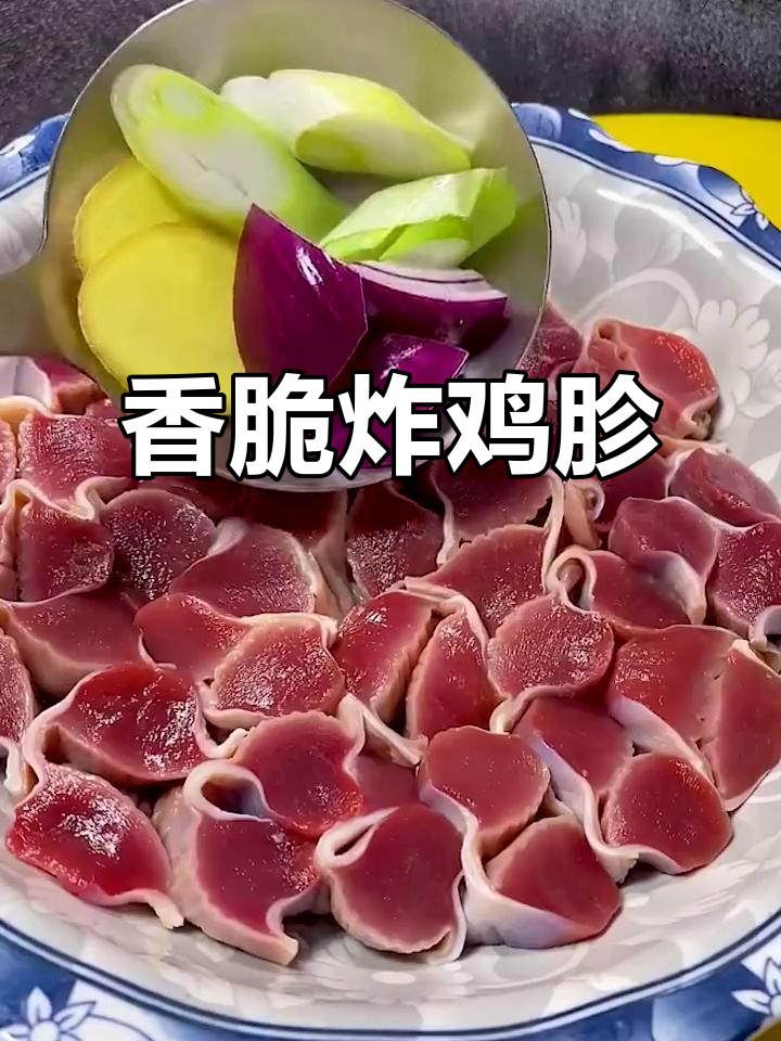 鸡肫新做法,外酥里嫩,吃上一口停不下来