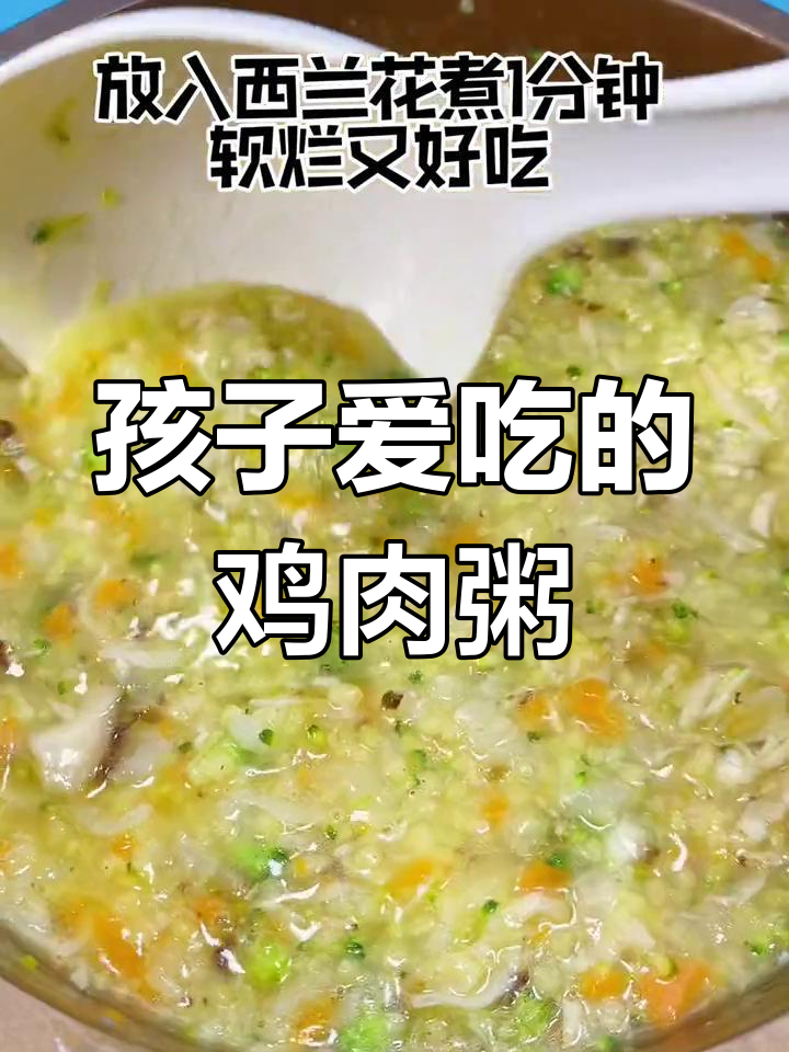 鸡肉粥软糯可口,孩子爱吃,不加盐也能轻松吃完一大碗!