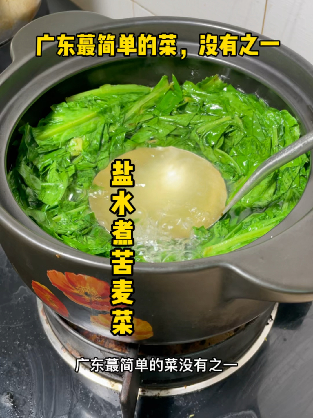 盐水煮苦麦菜