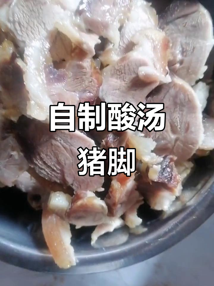 云南酸汤猪脚,味道一绝!自己在家做更香