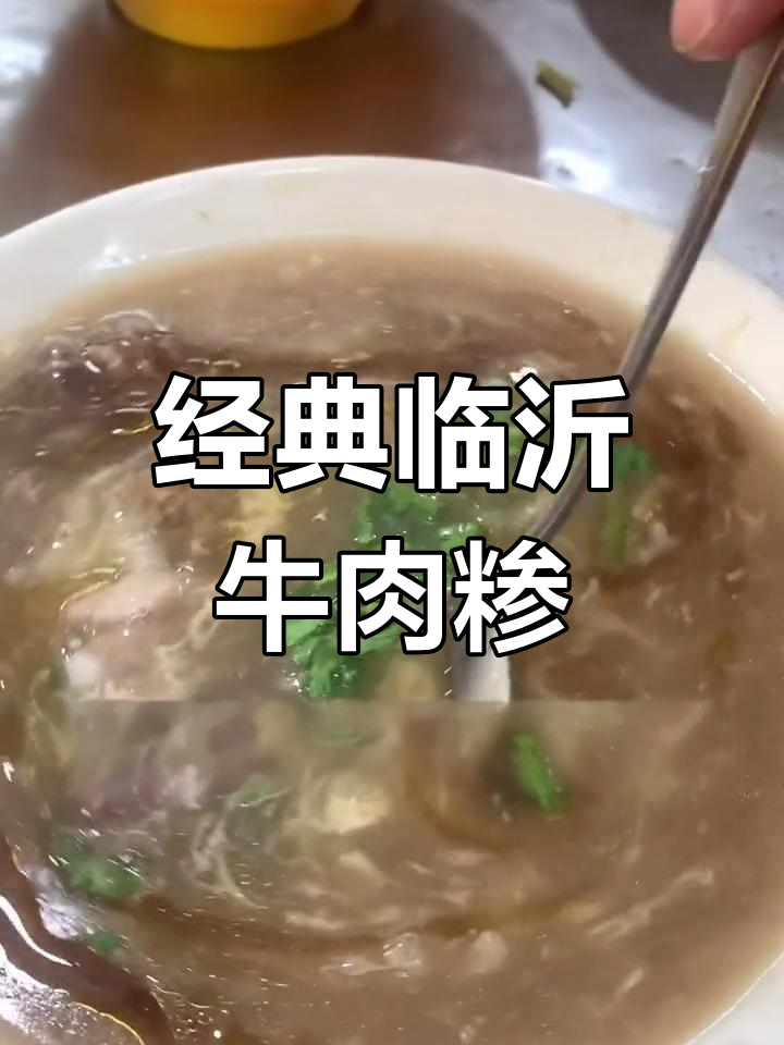 临沂传统牛肉糁汤配方揭秘