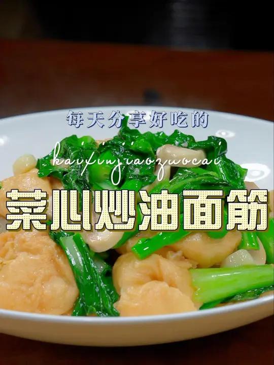 菜心炒油面筋 油面筋和菜心搭配原来这么好吃,喜欢的赶紧试试吧