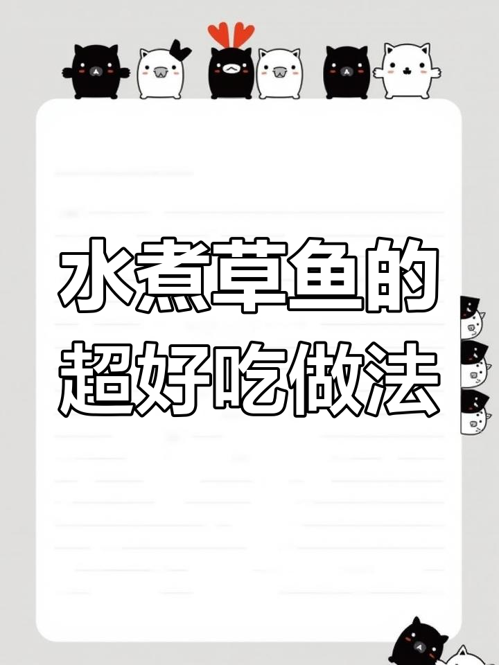草鱼水煮家常做法,简单又美味,鱼肉鲜嫩无腥味