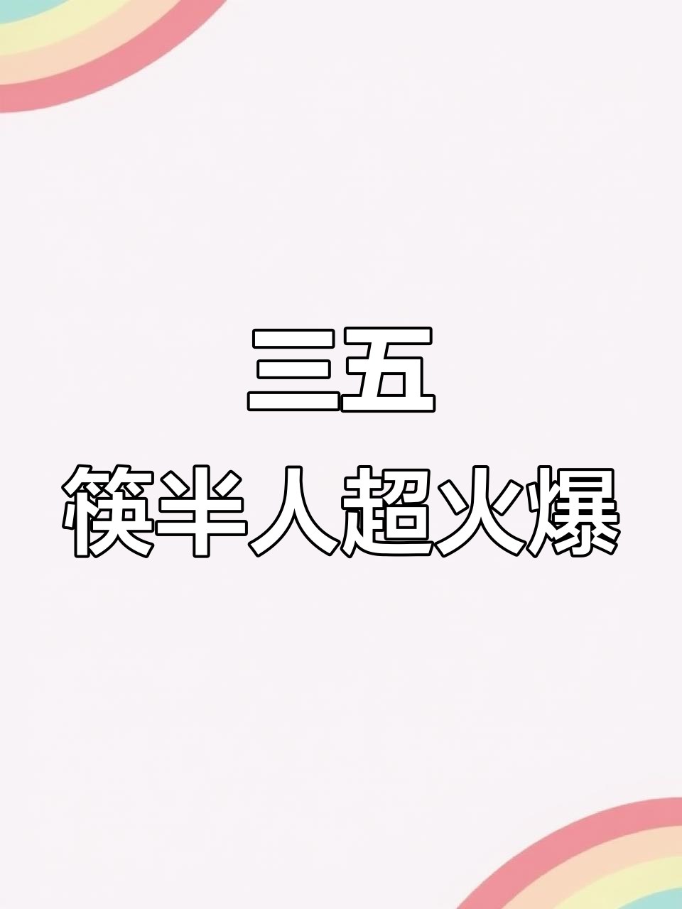 新店开业就爆火!三五筷伴市井冒菜,吃播必试鸭头和海鲜