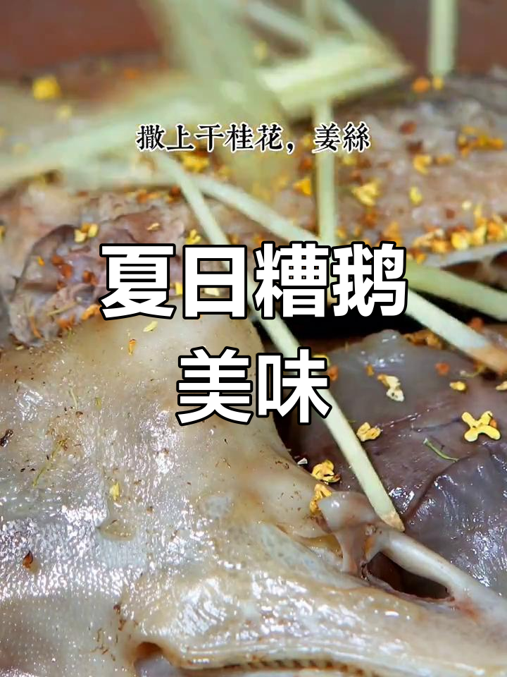 夏季必备糟鹅,酒香与桂花交织,肉汁四溢,泡饭绝妙