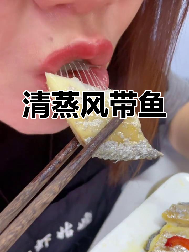 风带鱼的最佳吃法,鲜嫩美味