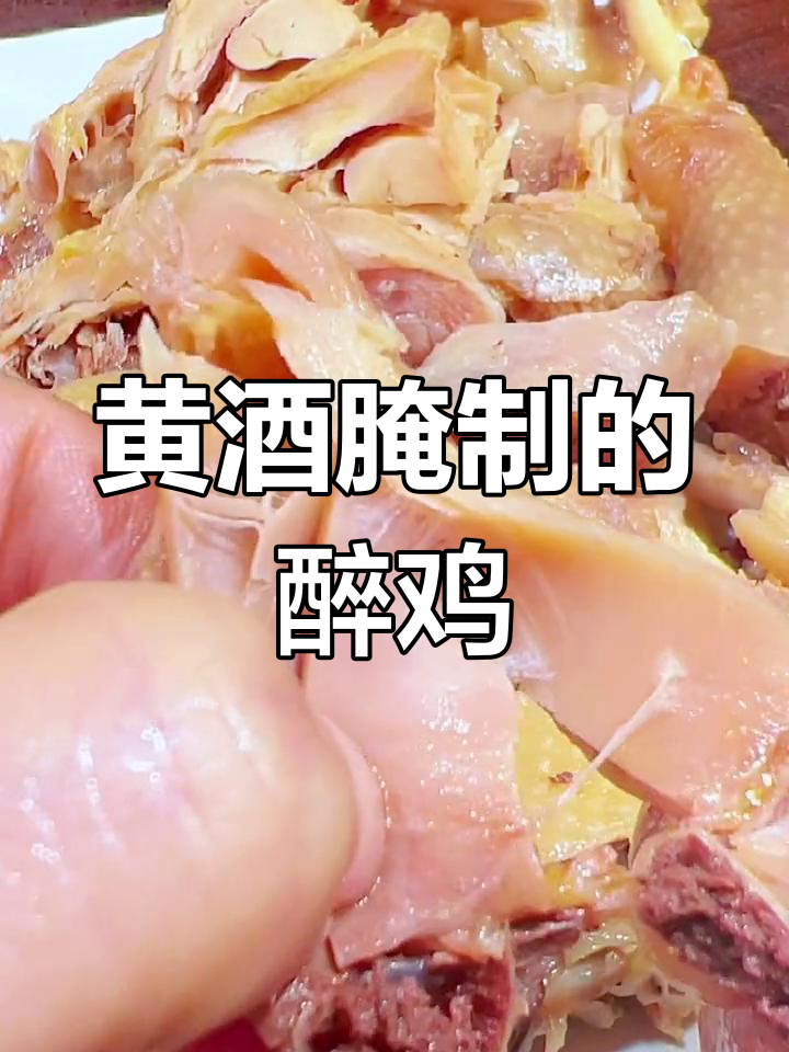 绍兴醉鸡,十年黄酒腌制,口感浓郁,回味无穷