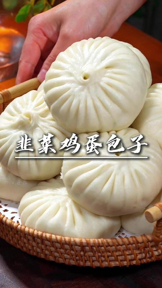 韭菜鸡蛋包子