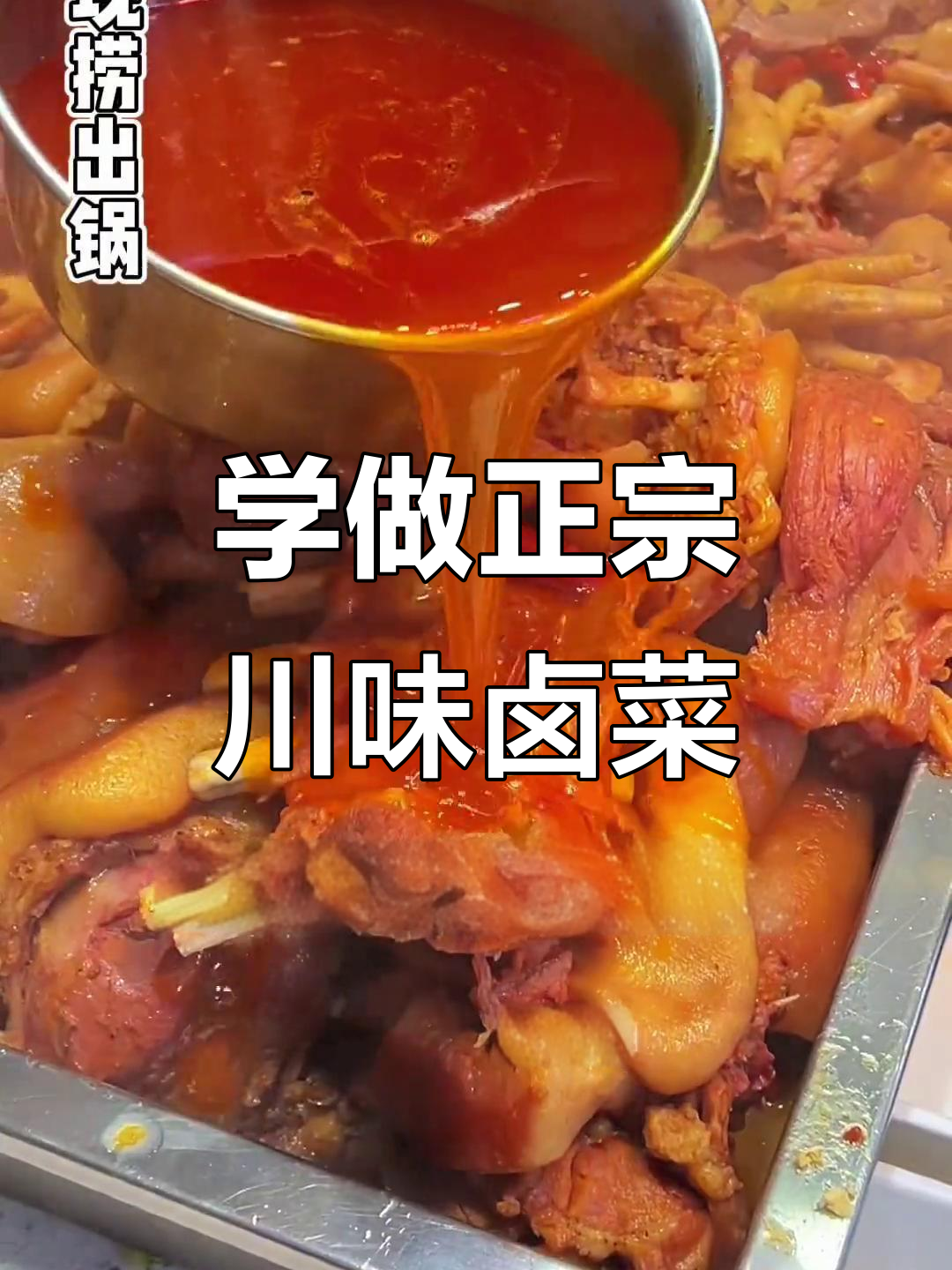 川味卤菜制作秘籍,轻松上手学配方