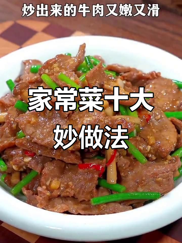 十种家常菜神仙做法,炒牛肉嫩滑秘诀大公开