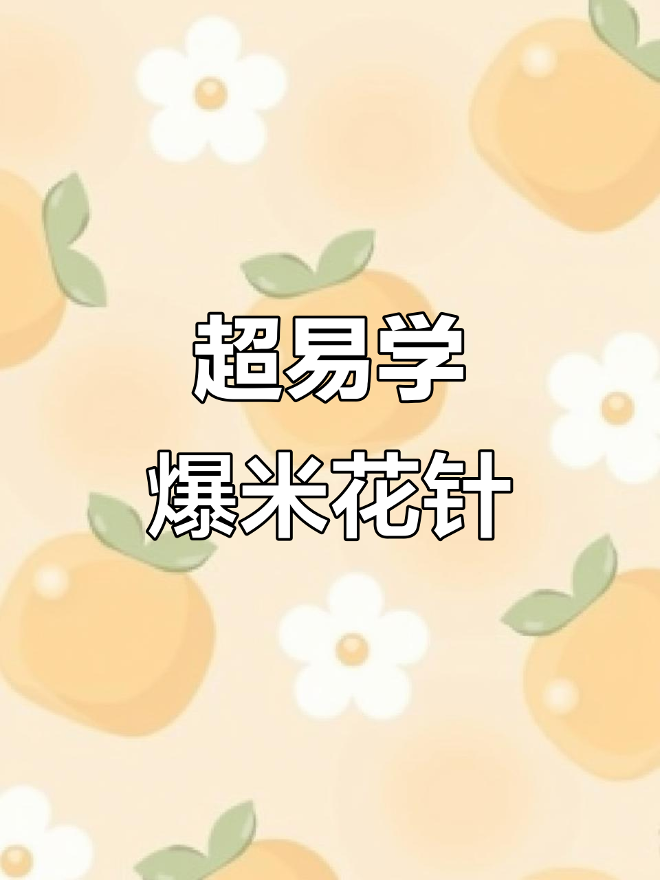 立体爆米花球织法全解析,简单步骤教你轻松上手