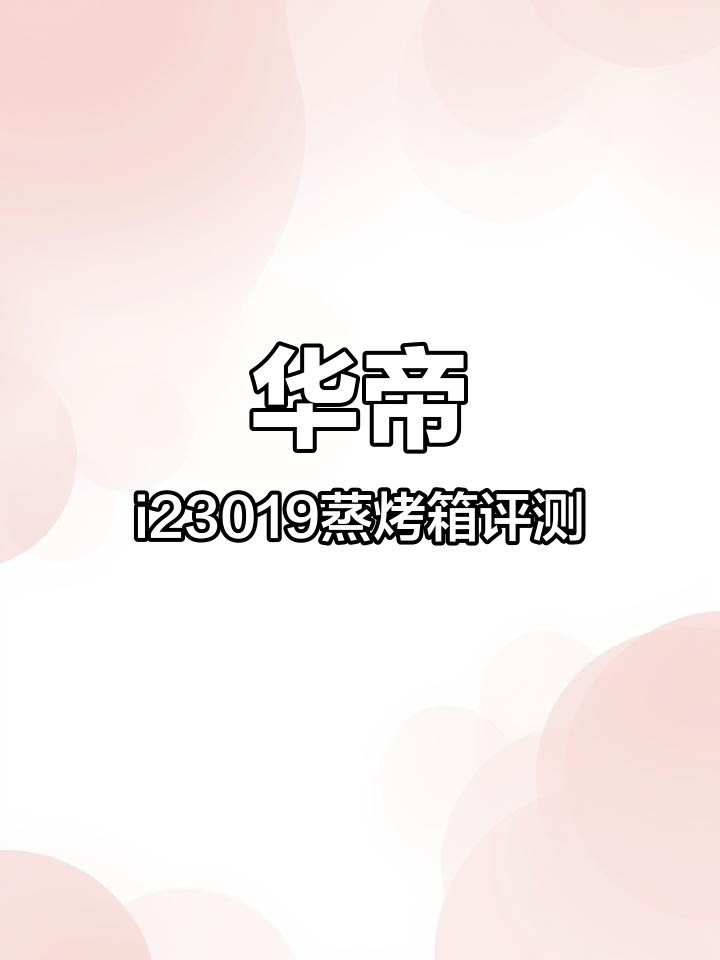 华帝i23019全能蒸烤炸炖一体机开箱,智能触控让烹饪更简单