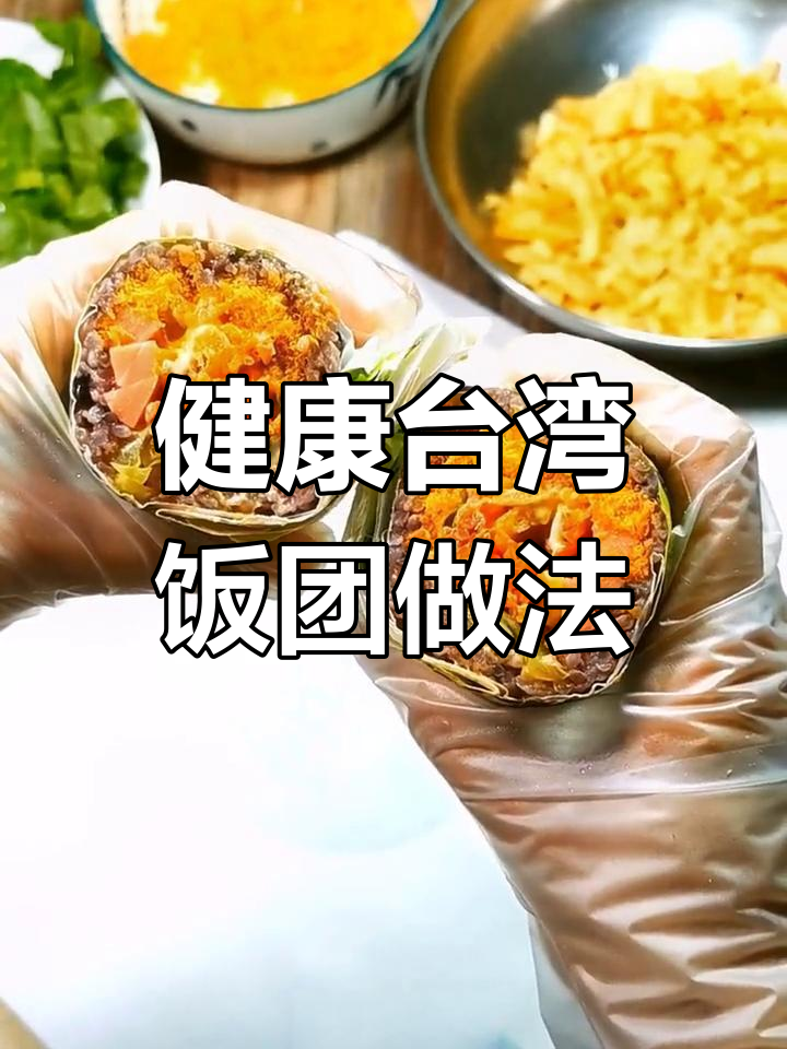 台湾饭团制作全攻略,营养美味又健康