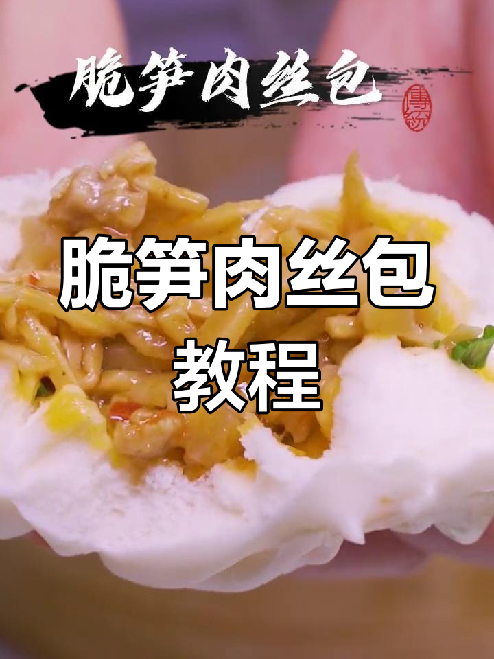脆笋肉丝包,简单又美味,包子做法轻松学