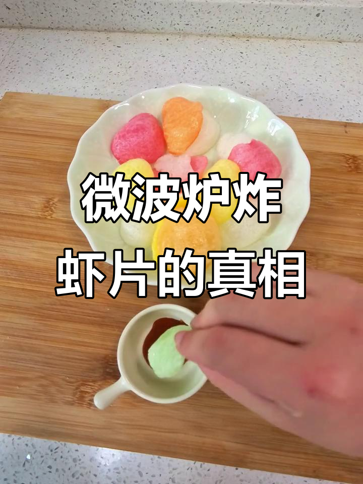 微波炉炸虾片，结果像嚼塑料一样难吃