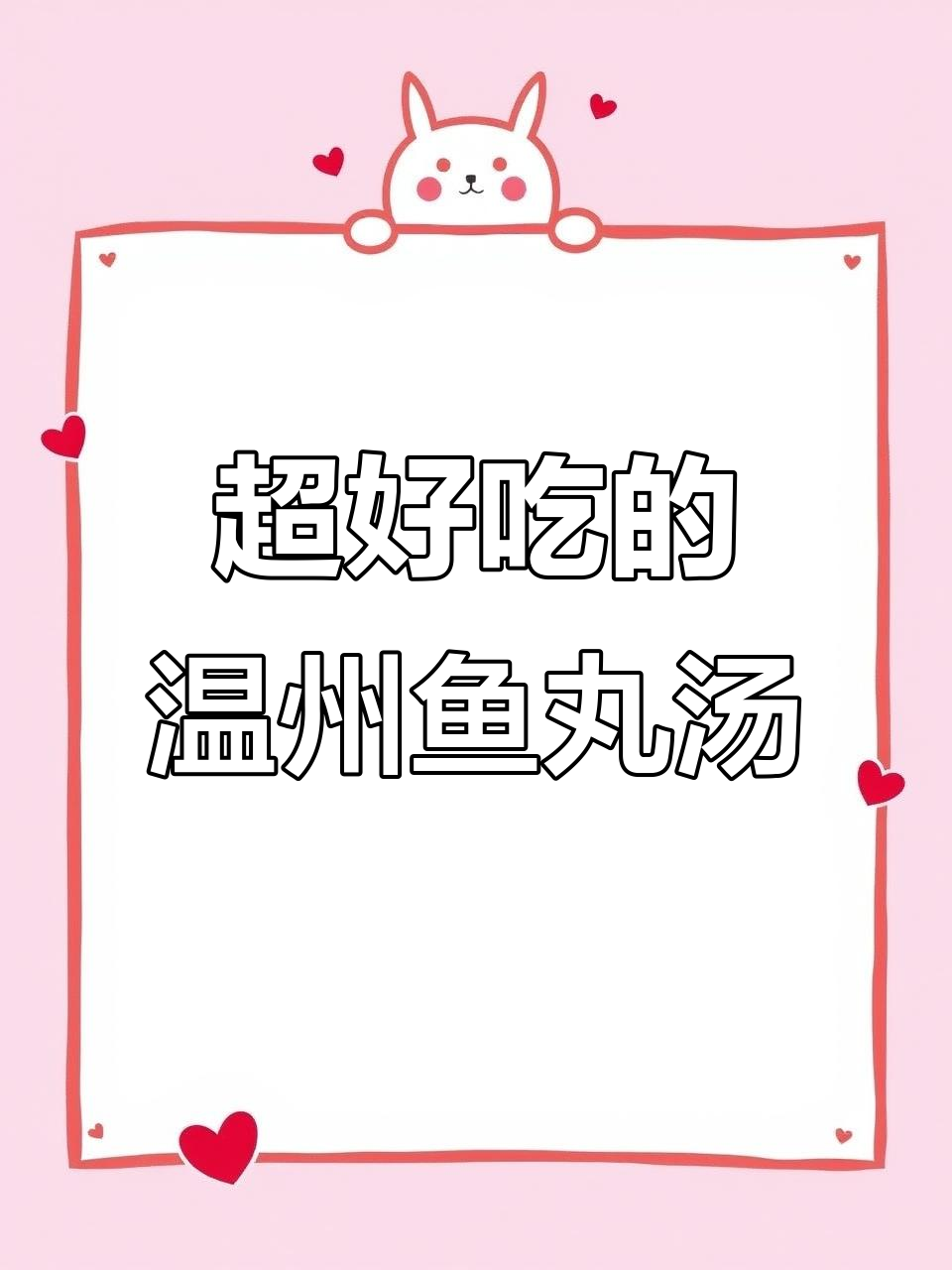 温州鱼丸汤,鲜香十足让人停不下来