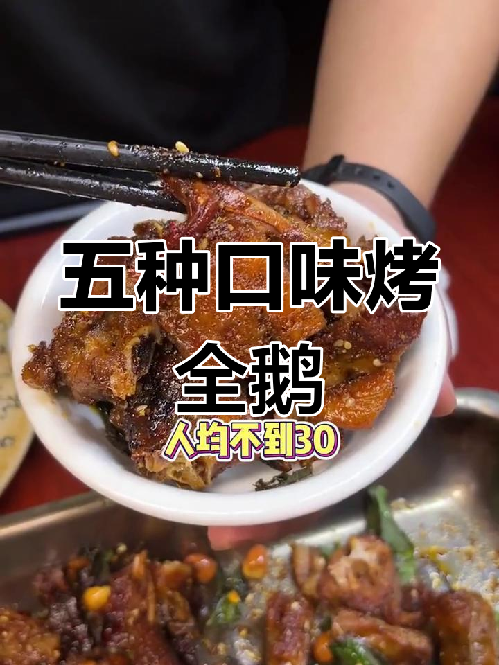 烤全鹅五种吃法,人均不到30元