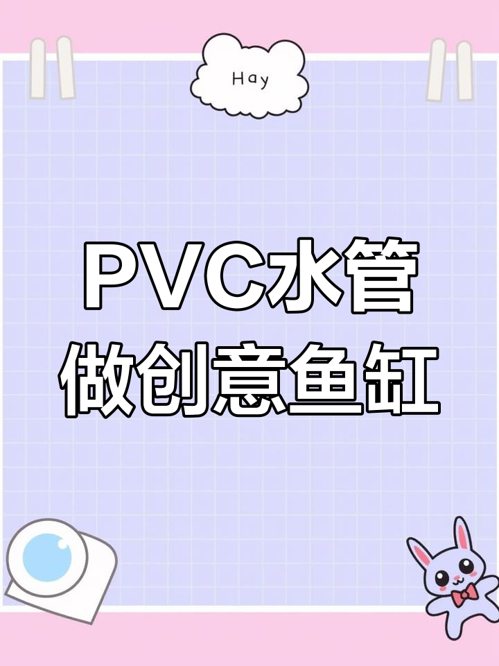 用PVC管打造多功能水族箱,桌面与鱼缸合二为一