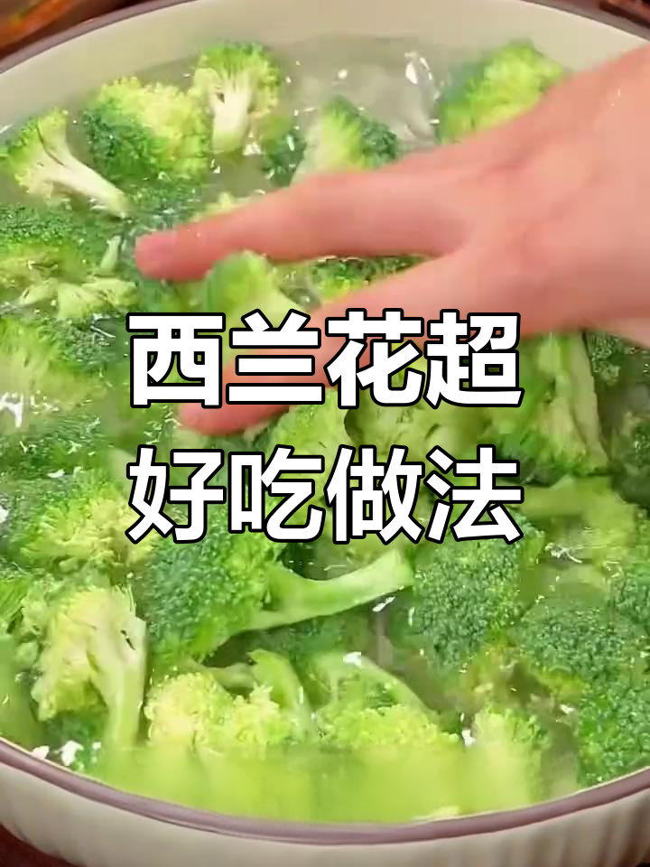 春季养生家常菜,西兰花做法大揭秘,最后一道吃到停不下来