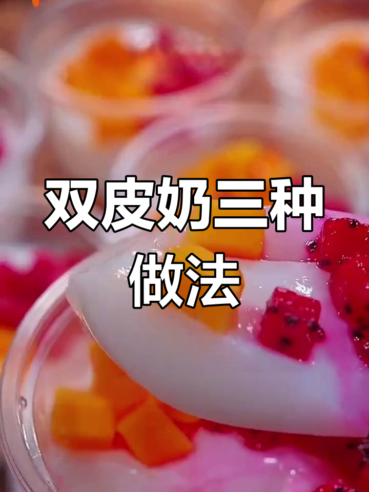三种超简单双皮奶做法,大人小孩都爱不释手