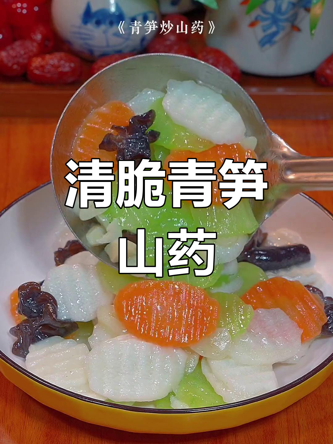 青笋山药炒,清脆营养又美味