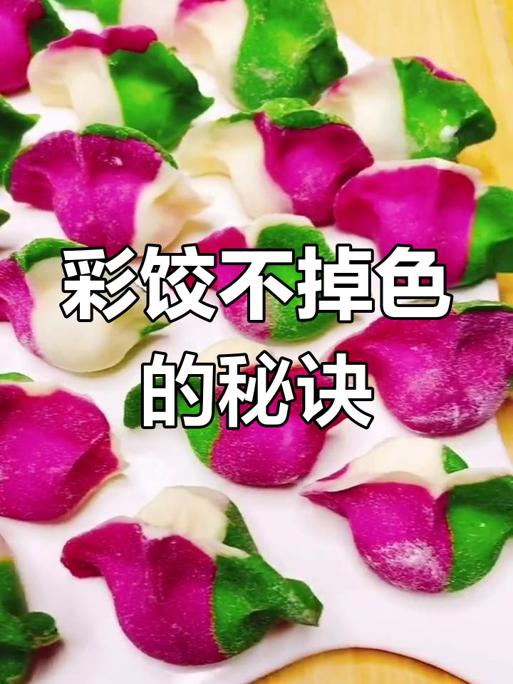 用火龙果和菠菜做彩色饺子,保持原色不褪色
