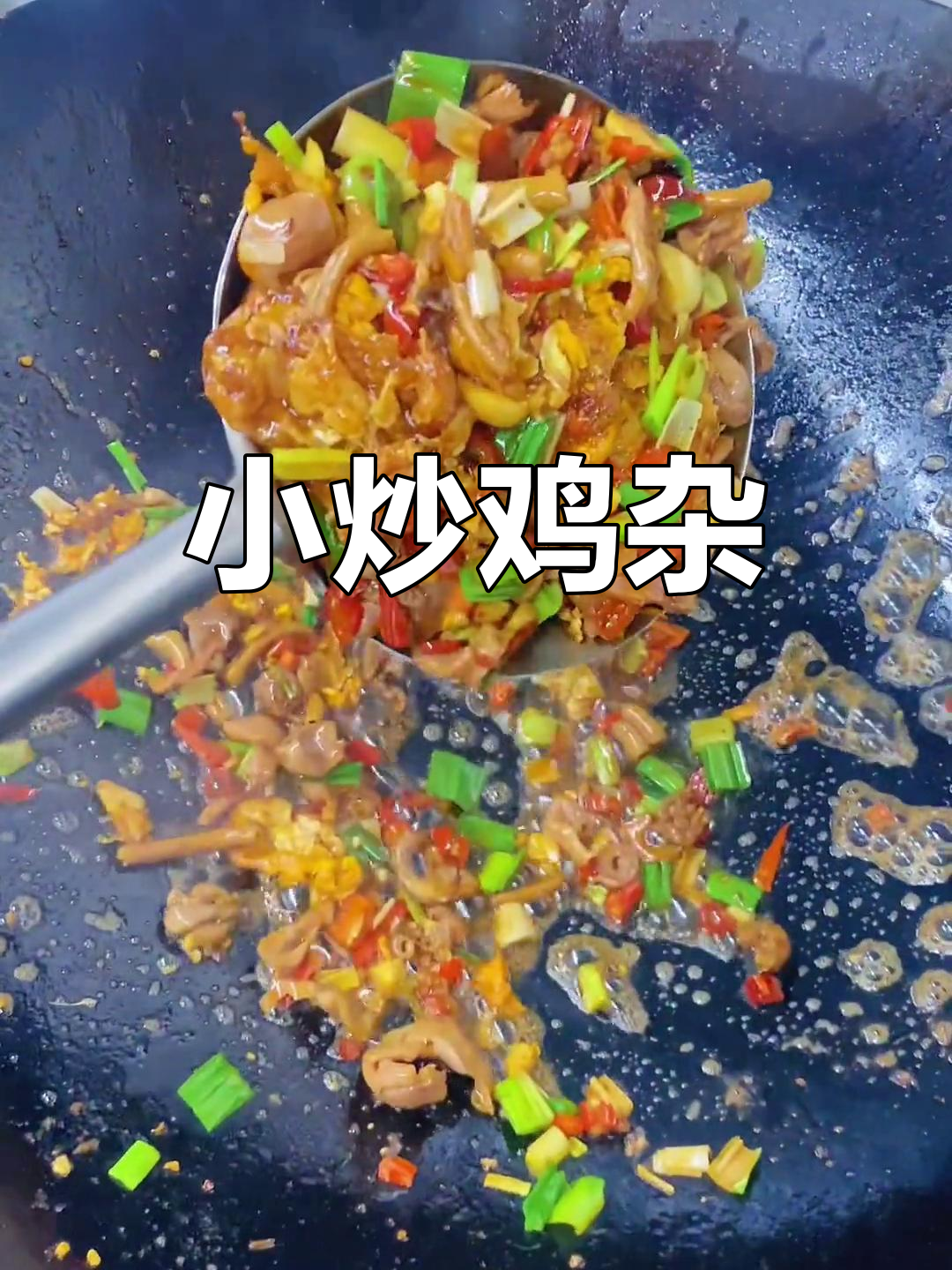 经典湖南小炒鸡杂,家常美味做法